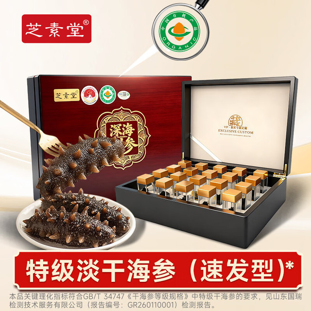 芝素堂 国标特级有机淡干海参礼盒装 国标特级有机淡干海参 1盒装（20只）