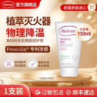 Maternea妈咪莉娜玛特妮雅舒缓凝胶腿部护理用品身体护理