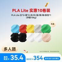 Bambu Lab PLA Lite 10卷囤货装 多色组合3D打印耗材 净重10kg RFID智能