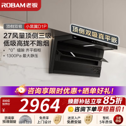 老板 小黑翼烟灶套装D1P+X3，27大风量+5.2kW大火力，爆款烟灶套装