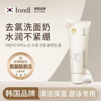 Tondi 儿童氨基酸游泳专用洗面奶 100g