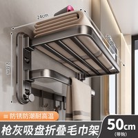 温诗欧 枪灰吸盘毛巾架免打孔浴室壁挂浴巾架 吸盘双折排勾浴巾架50CM-枪灰色