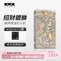zorro 朗声煤油打火机侧滑钢音招财貔貅情人节七夕生日礼物男生男士