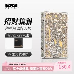 zorro 朗声煤油打火机侧滑钢音招财貔貅情人节七夕生日礼物男生男士