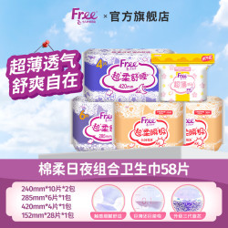 Free 卫生巾日用夜用组合装 58片