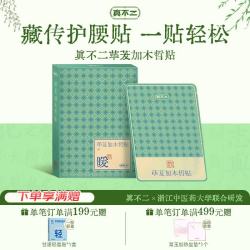真不二 藏传荜茇加木哲 腰椎贴7贴/盒