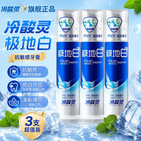冷酸灵 抗敏感牙膏清新口气亮白焕发牙齿洁净深度清洁口腔减少异味 极地白泵式牙膏130g*3支