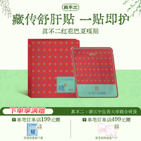 真不二 藏传红花巴夏嘎贴疏肝解郁肝气郁结疏肝贴养肝贴20贴/盒