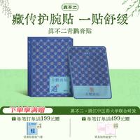 真不二 藏传青鹏膏贴护腕贴专攻手腕腱鞘手腕不适麻木膏贴10贴/盒