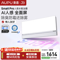 奥普 智能浴霸焕新Smart系列AI人感除臭暖风照明换气卫生间恒温S3-Pro