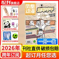 凤凰动漫混知少年杂志 2026年1-12月 共10本