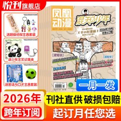 凤凰动漫混知少年杂志  2026年1-12月 共10本