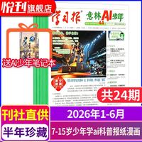 意林AI少年报  2026年1-6月 共24期