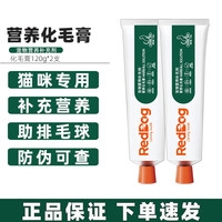 红狗 两支装 化毛膏猫咪专用120g猫用排毛球营养化毛膏 化毛膏120g*2支
