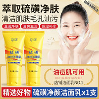 琪瑟 硫磺净颜乳深层清洁污垢油腻痘保湿补水绵密泡沫清爽肌肤滋润不腻 硫磺净颜洁面乳* 1 支/