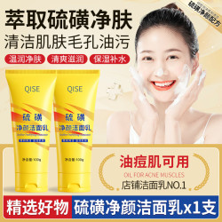 琪瑟 硫磺净颜乳深层清洁污垢油腻痘保湿补水绵密泡沫清爽肌肤滋润不腻 硫磺净颜洁面乳* 1 支/