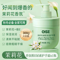 琪瑟 茉莉花维E护手霜滋润补水保湿干燥粗糙干裂手部护理男女士大容量 300g*1瓶 茉莉花维E手霜-