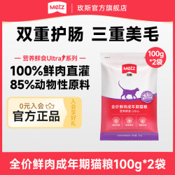 METZ 营养鲜食Ultra 全价鲜肉成猫粮无谷营养均衡全品种通用猫主粮囤货 200g