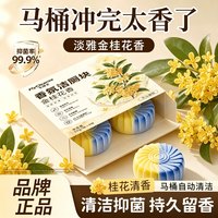 飞洁士 桂花香氛洁厕块洁厕宝2盒装共8枚