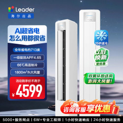 Leader 空调海尔智家超省电大3匹  一级能效 72LPA