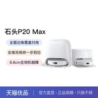 石头 扫地机器人P20 Max扫地拖地一体机清洗扫拖全自动