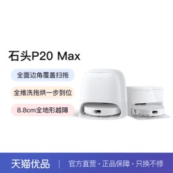 石头 扫地机器人P20 Max扫地拖地一体机清洗扫拖全自动