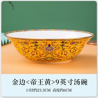 森磊 9英寸大汤碗（金边帝王黄）陶瓷汤碗 大容量 宫廷风