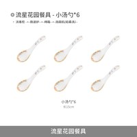 88VIP：景德镇 流星花园 小汤勺 陶瓷餐具 6个装
