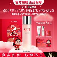 SK-II 神仙水230ml精华护肤品联名礼盒赠神仙水30ml+洁面20g+面霜15g+周边七夕节礼盒