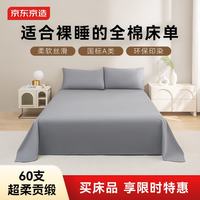 京东京造 60S纯棉素色床单 A类全棉床单160x230cm