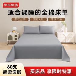 京东京造 60S纯棉素色床单 A类全棉床单160x230cm