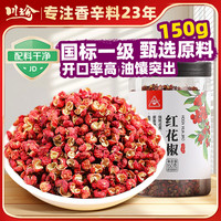 川珍 红花椒150g罐装 四川麻椒干花椒大红袍调味料香料