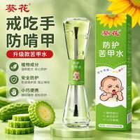葵花 苦甲水婴儿可食用中大儿童防咬手指甲戒吃手神器断奶苦瓜水洗不掉