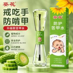 葵花 苦甲水婴儿可食用中大儿童防咬手指甲戒吃手神器断奶苦瓜水洗不掉