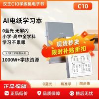 汉王 新款C10学练机AI智能电纸书学习机9.7英寸墨水屏护眼刷题考试