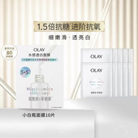 OLAY 小白瓶面膜补水美白提亮烟酰胺改善暗糙黄权威美白特证
