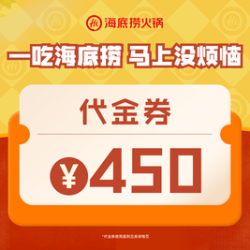海底捞 450元代金券|限1张