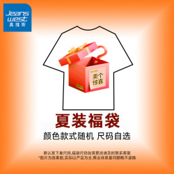 真维斯 男士夏季惊喜福袋！正品全新（内含多种夏季上装或下装）正品全新无暇 夏季福袋上装随机发