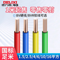 德力西 电线国标铜BV/BVR铜芯线4/6/10平方阻燃单芯硬线多股软线 国标足米 10平方毫米（硬线是7芯） 1m