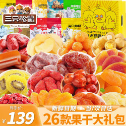 三只松鼠 果脯零食大礼包 26袋 26款果干大礼包 开心鸭礼盒