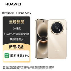 华为 畅享 90 Pro Max 512GB 晨曦金8500mAh电池 鸿蒙AI流畅丝滑直屏手机