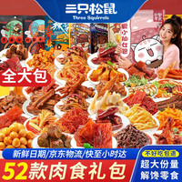 三只松鼠 零食大礼包送女友零食休闲小吃解馋小零食肉脯蜜饯坚果礼盒3232g