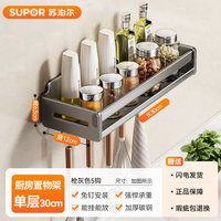 苏泊尔 枪灰30cm调料架厨房置物架 强力纳米贴免打孔 北欧风格