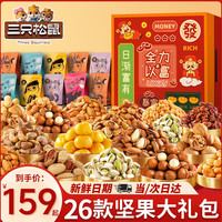 三只松鼠 坚果零食大礼包送女友炒货干果休闲食品孕妇小吃高档礼盒2130g