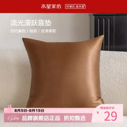 水星家纺 抱枕客厅沙发时尚简约素色靠垫 居家百搭靠垫丝滑柔软午睡小枕芯 流光漫跃靠垫(金棕色)