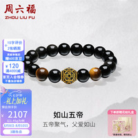 周六福 七夕情人节礼物黄金手链男5D硬金电黑如山五帝钱黑曜岩手串 定价 20cm-1.45g