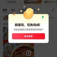 京东种草好物圈、发帖 10 京豆