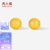 周六福 七夕情人节礼物黄金耳钉女5G足金闪砂圆珠圆形耳饰 计价 0.52g