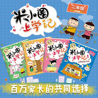 米小圈上学记二年级 套装共4册 注音版