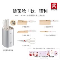 双立人 POLLUX PRO智能除菌钛金刀具6件套大白盾PRO